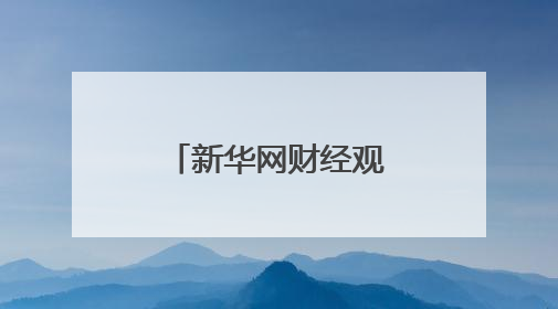 新华网财经观察丨便利店：寻找生存坐标